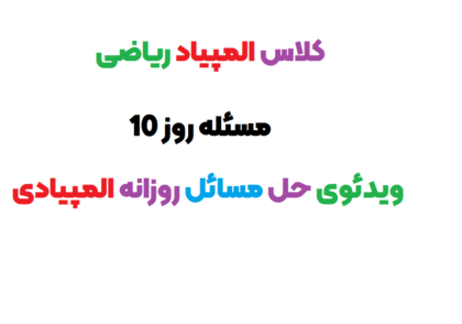 کلاس المپیاد ریاضی