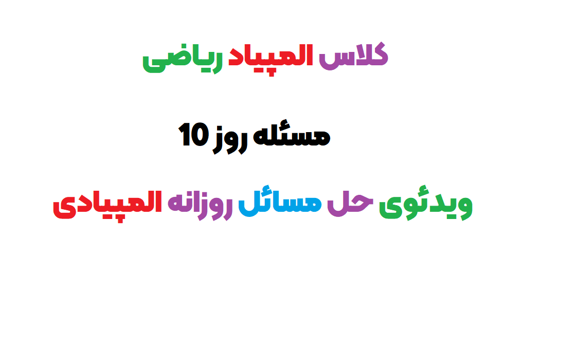 کلاس المپیاد ریاضی
