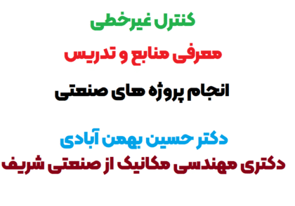 آموزش کنترل غیرخطی