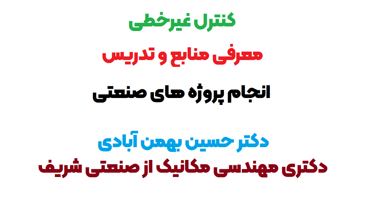 آموزش کنترل غیرخطی