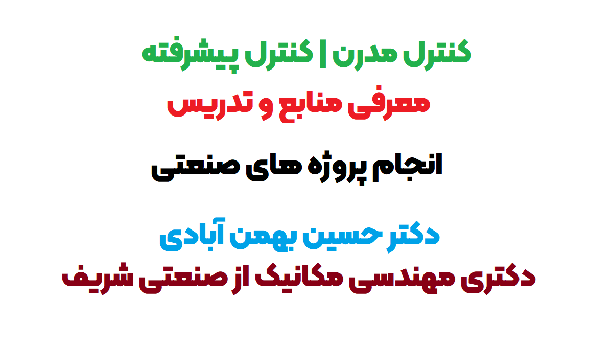آموزش کنترل مدرن