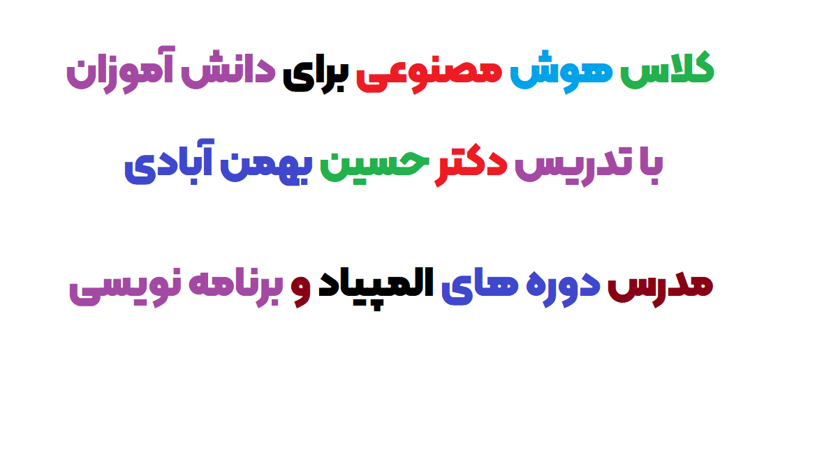 کلاس هوش مصنوعی برای دانش آموزان