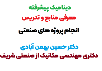 دینامیک پیشرفته