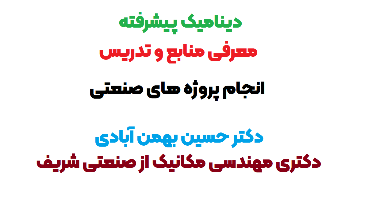 دینامیک پیشرفته
