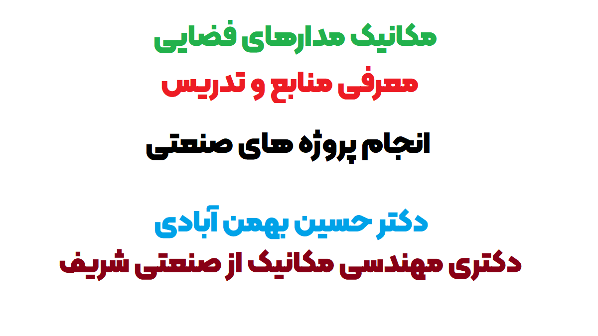 مکانیک مدارهای فضایی